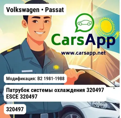 Volkswagen Passat B2 1981-1988 Патрубок системы охлаждения 320497 ESCE 320497