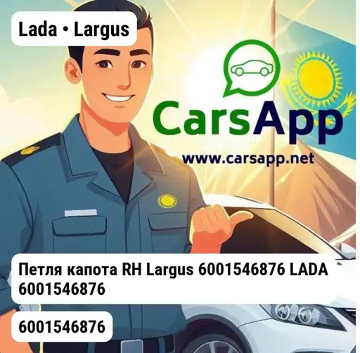 Lada Largus 2012-2022 Петля капота RH Largus 6001546876 LADA 6001546876