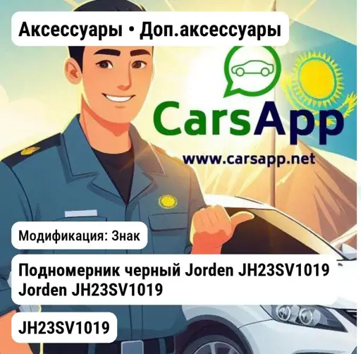 Аксессуары Доп.аксессуары Подномерник черный JH23SV1019 JH23SV1019 JH23SV1019