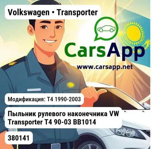 Volkswagen Transporter T4 1990-2003 Пыльник рулевого наконечника VW Transporter T4 90-03 BB1014 WXQP 380141