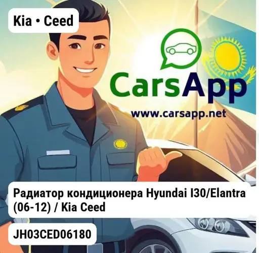Kia Ceed Радиатор кондиционера Hyundai I30/Elantra (06-12) / Kia Ceed (06-) 976062H010 JH03CED06180