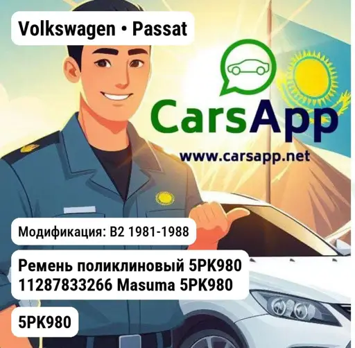 Volkswagen Passat B2 1981-1988 Ремень поликлиновый 5PK980 11287833266 Masuma 5PK980