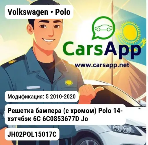 Volkswagen Polo Решетка бампера (с хромом) Polo 14- хэтчбэк 6C 6C0853677D JH02POL15017C JH02POL15017C 5