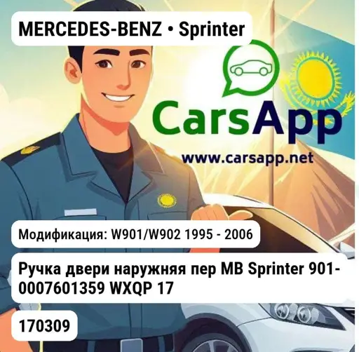 MERCEDES-BENZ Sprinter W901/W902 1995 - 2006 Ручка двери наружняя пер MB Sprinter 901- 0007601359 WXQP 170309