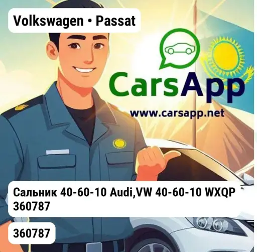 Volkswagen Passat B4 1993-1997 Сальник 40-60-10 Audi,VW 40-60-10 WXQP 360787