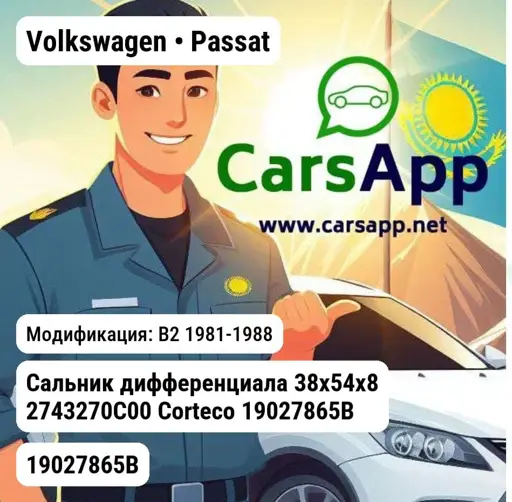 Volkswagen Passat B2 1981-1988 Сальник дифференциала 38x54x8 2743270C00 Corteco 19027865B