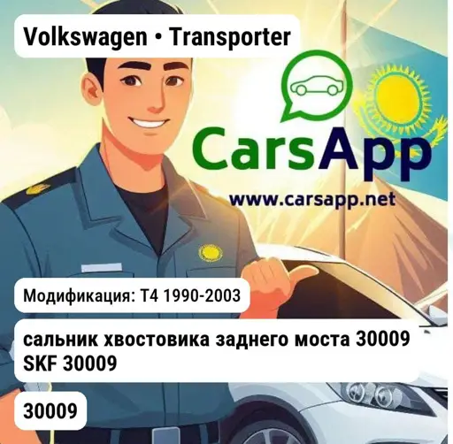 Volkswagen Transporter T4 1990-2003 сальник хвостовика заднего моста 30009 SKF 30009