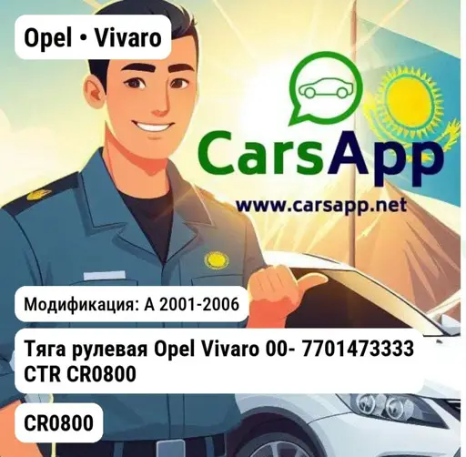 Opel Vivaro A 2001-2006 Тяга рулевая Opel Vivaro 00- 7701473333 CTR CR0800