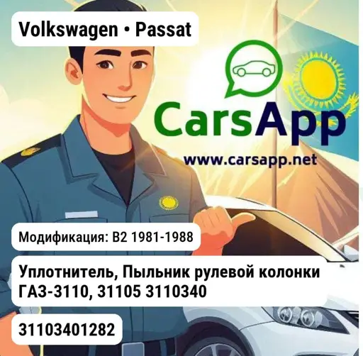 Volkswagen Passat B2 1981-1988 Уплотнитель, Пыльник рулевой колонки ГАЗ-3110, 31105 31103401282 ГАЗ 31103401282