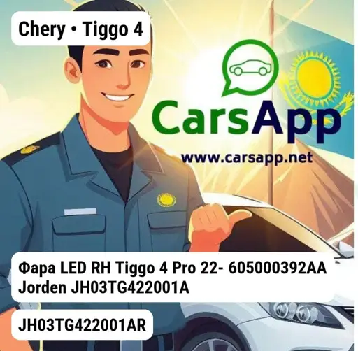 Chery Tiggo 4 Фара LED RH Tiggo 4 Pro 22- 605000392AA JH03TG422001AR