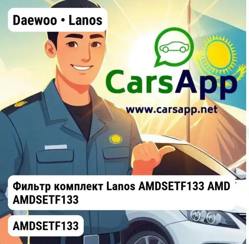 Daewoo Lanos 1996-2020 Фильтр комплект Lanos AMDSETF133 AMD AMDSETF133