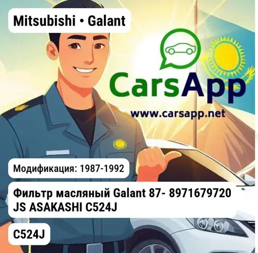 Mitsubishi Galant 1987-1992 Фильтр масляный Galant 87- 8971679720 JS ASAKASHI C524J