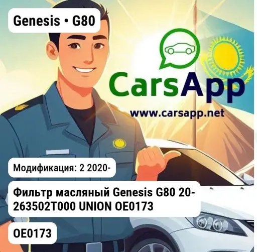 Genesis G80 2 2020- Фильтр масляный Genesis G80 20- 263502T000 UNION OE0173