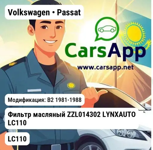 Volkswagen Passat B2 1981-1988 Фильтр масляный ZZL014302 LYNXAUTO LC110