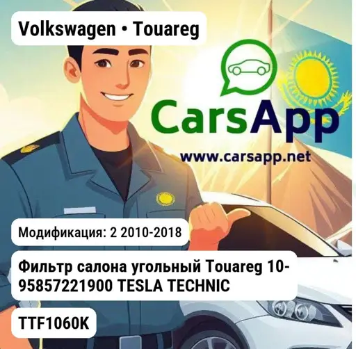 Volkswagen Touareg 2 2010-2018 Фильтр салона угольный Touareg 10- 95857221900 TESLA TECHNICS TTF1060K