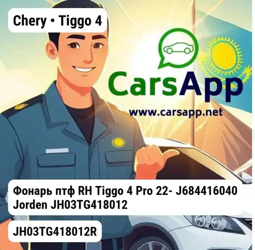 Chery Tiggo 4 Фонарь птф RH Tiggo 4 Pro 22- J684416040 JH03TG418012R