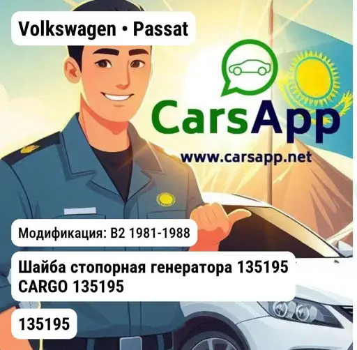Volkswagen Passat B2 1981-1988 Шайба стопорная генератора 135195 CARGO 135195