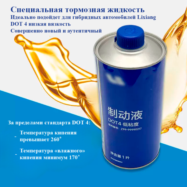 Оригинальная тормозная жидкость DOT 4, Lixiang — изображение 3