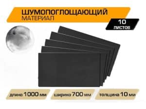 Шумопоглощающий лист JUMBO acoustics 10.0 (размеры 10 х 700 х 1000 мм, упаковка 10 шт.)