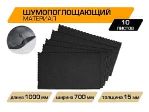 Шумопоглощающий лист JUMBO acoustics 15.0 (размеры 15 х 700 х 1000 мм, упаковка 10 шт.)