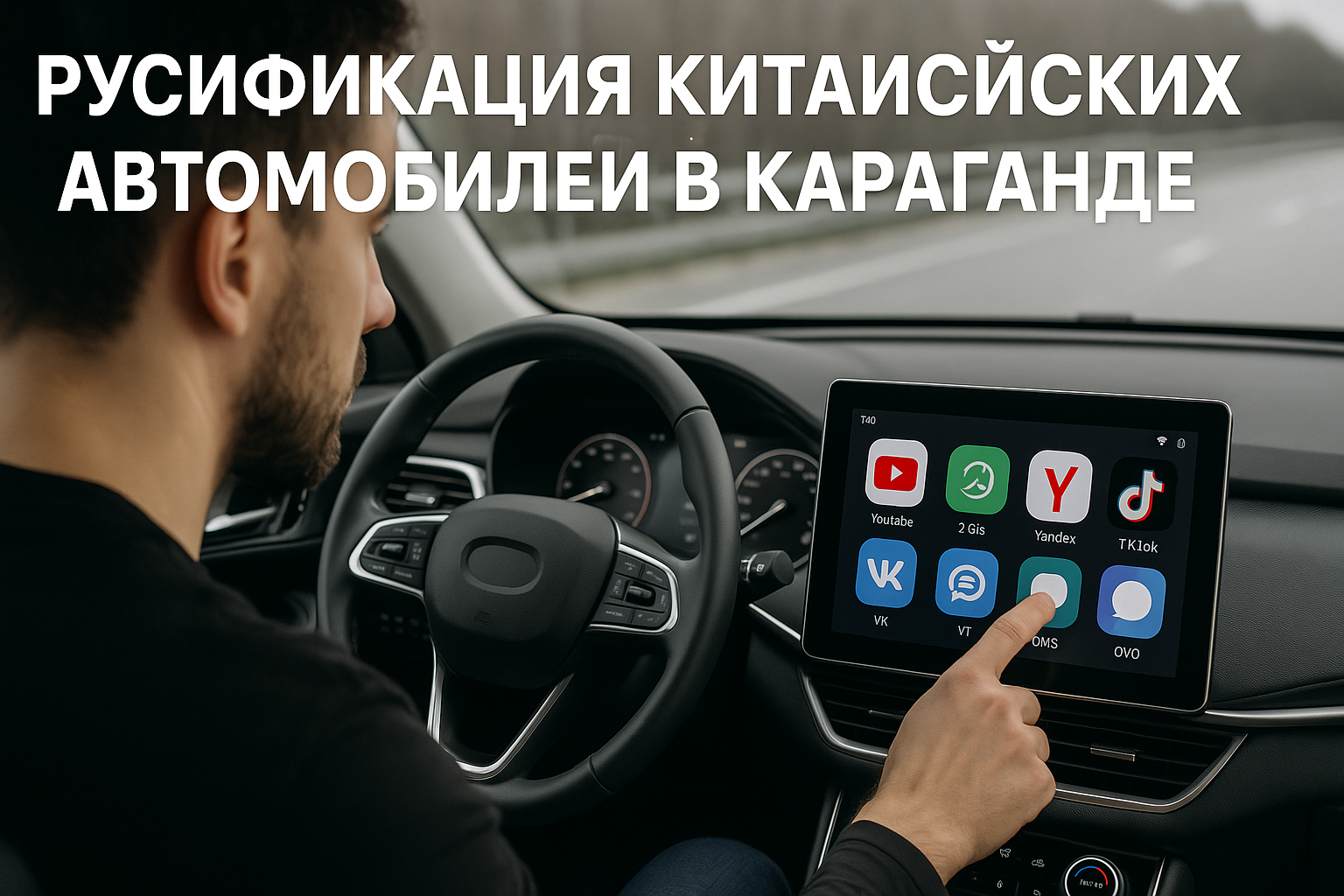 Русификация китайских авто в Караганде CarsApp.net