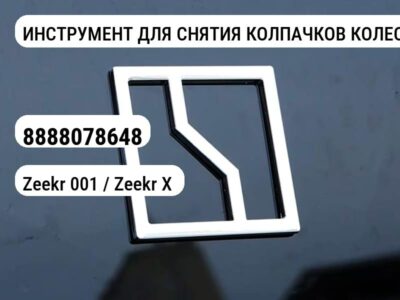 ИНСТРУМЕНТ ДЛЯ СНЯТИЯ КОЛПАЧКОВ КОЛЕСНЫХ ВИНТОВ