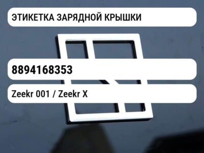 ЭТИКЕТКА ЗАРЯДНОЙ КРЫШКИ