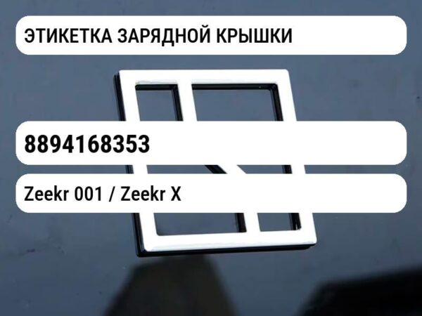 ЭТИКЕТКА ЗАРЯДНОЙ КРЫШКИ