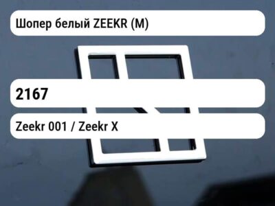 Шопер белый ZEEKR (М)