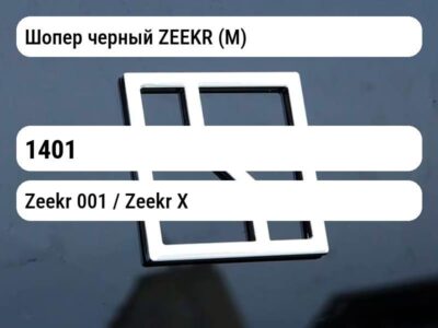 Шопер черный ZEEKR (М)