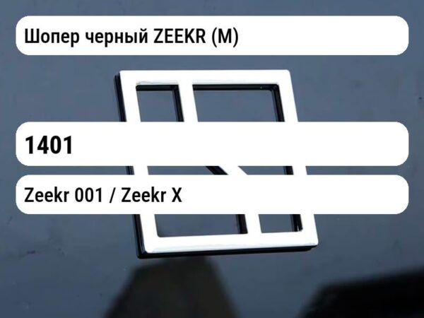 Шопер черный ZEEKR (М)
