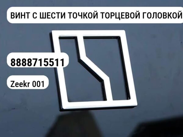 ВИНТ С ШЕСТИ ТОЧКОЙ ТОРЦЕВОЙ ГОЛОВКОЙ