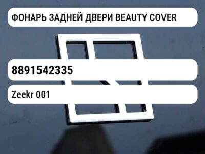ФОНАРЬ ЗАДНЕЙ ДВЕРИ BEAUTY COVER