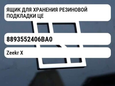 ЯЩИК ДЛЯ ХРАНЕНИЯ РЕЗИНОВОЙ ПОДКЛАДКИ ЦЕНТРАЛЬНОЙ КОНСОЛИ