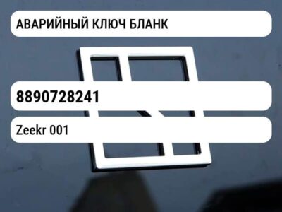 АВАРИЙНЫЙ КЛЮЧ БЛАНК