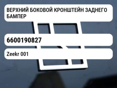 ВЕРХНИЙ БОКОВОЙ КРОНШТЕЙН ЗАДНЕГО БАМПЕРА