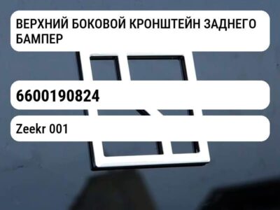 ВЕРХНИЙ БОКОВОЙ КРОНШТЕЙН ЗАДНЕГО БАМПЕРА