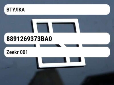 ВТУЛКА