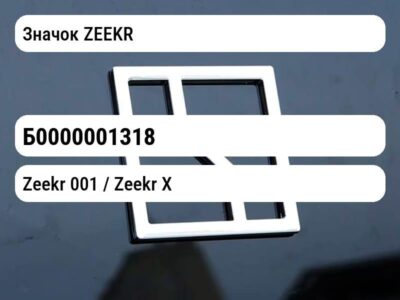 Значок ZEEKR