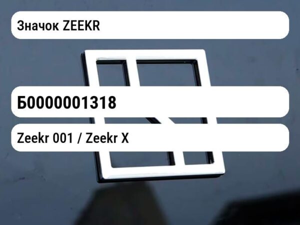 Значок ZEEKR