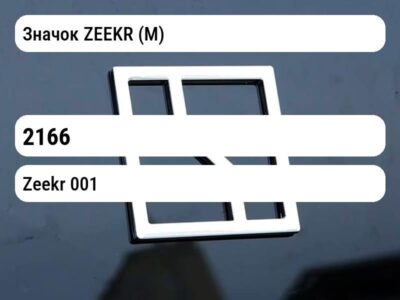 Значок ZEEKR (М)