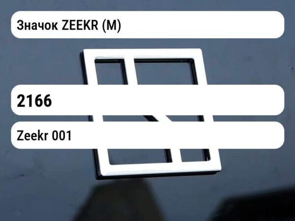 Значок ZEEKR (М)