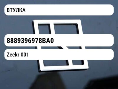 ВТУЛКА
