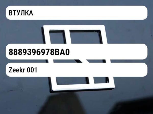 ВТУЛКА