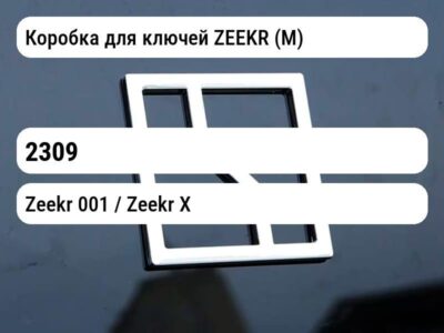 Коробка для ключей ZEEKR (М)