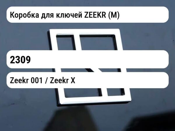 Коробка для ключей ZEEKR (М)