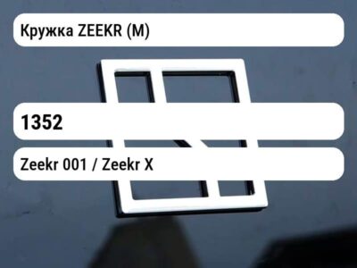 Кружка ZEEKR (М)