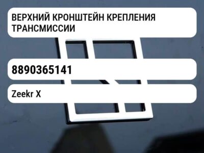 ВЕРХНИЙ КРОНШТЕЙН КРЕПЛЕНИЯ ТРАНСМИССИИ