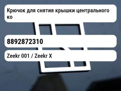 Крючок для снятия крышки центрального колеса