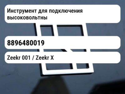 Инструмент для подключения высоковольтных жгутов